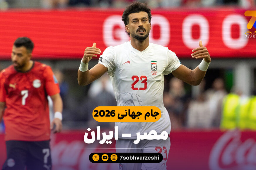 خلاصه بازی مصر 1 - ایران 1