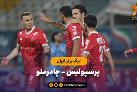 خلاصه بازی چادرملو 2 - پرسپولیس 1