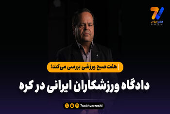ایرج اکبرلو: دختر کره‌ای با پای خودش به اتاق بچه‌های ما رفت؛ او حالت طبیعی نداشت!