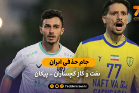 جام حذفی ایران  | خلاصه بازی نفت و گاز گچساران 0 – 1 پیکان