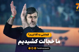 فحاشی به آقا کریم؟ ما خجالت کشیدیم