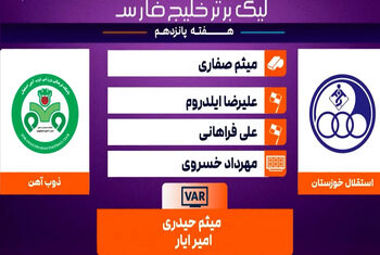کارشناسی داوری دیدار استقلال خوزستان – ذوب آهن