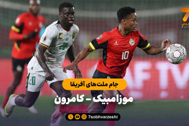 خلاصه بازی موزامبیک 1 – کمرون 2 | جام ملت‌های آفریقا