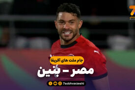 خلاصه بازی مصر 3 – بنین 1