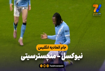 خلاصه بازی نیوکسل 0 – منچسترسیتی 2