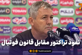 نفوذ تراکتور مقابل قانون فوتبال!