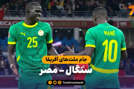 خلاصه بازی سنگال 1 – مصر 0