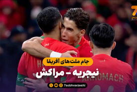 خلاصه بازی نیجریه 0 (2) – مراکش 0 (4)