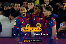 جام حذفی اسپانیا | خلاصه بازی ریسینگ سانتاندر 0 – 2 بارسلونا