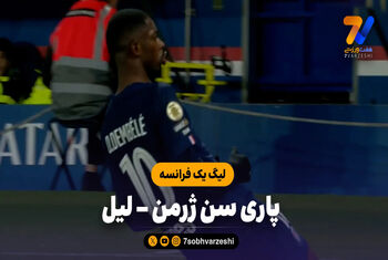 خلاصه بازی پاری سن ژرمن 3 – لیل 0