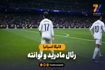 خلاصه بازی رئال مادرید 2 – لوانته 0