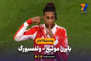 خلاصه بازی بایرن مونیخ 8 – ولفسبورگ 1