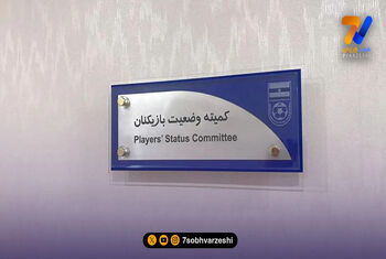 کمیته تعیین وضعیت بازیکنان؛ 3 باشگاه محکوم شدند!