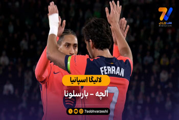 خلاصه بازی الچه 1 – 3 بارسلونا