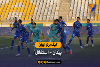 خلاصه بازی پیکان 1 – 0 استقلال