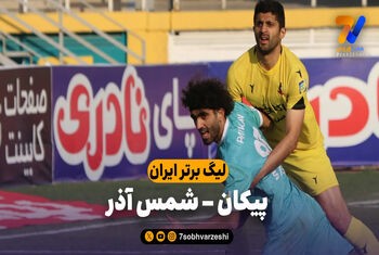 خلاصه بازی پیکان 0 – شمس آذر 1