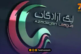داوران هفته بیست‌ویکم لیگ آزادگان معرفی شدند