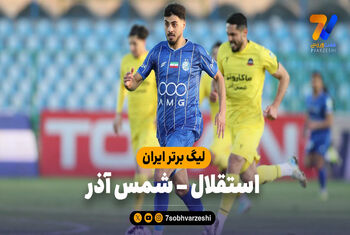خلاصه بازی استقلال 3 – شمس آذر 2