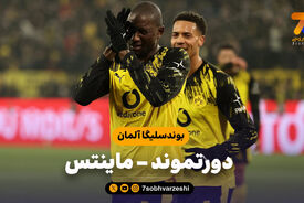 خلاصه بازی دورتموند 4 – ماینتس 0