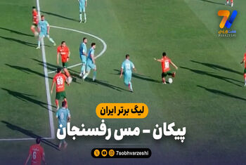 خلاصه بازی پیکان 0 – مس رفسنجان 2
