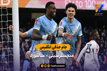 خلاصه بازی منچسترسیتی 2 – 0 سالفورد