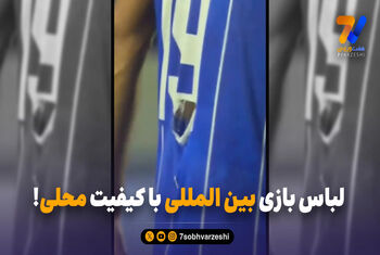 لباس بازی بین المللی با کیفیت محلی!