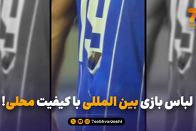 لباس بازی بین المللی با کیفیت محلی!