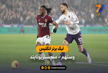 خلاصه بازی وستهم 1 – 1 منچستریونایتد