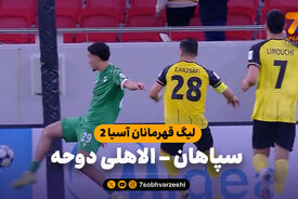 خلاصه بازی سپاهان 2 – الاهلی دوحه 2