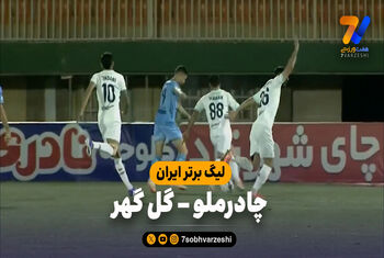 خلاصه بازی چادرملو 5 – گل گهر 1