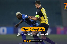 خلاصه بازی الحسین اردن 3 – 2 استقلال (لیگ قهرمانان آسیا 2)