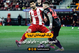 خلاصه بازی المپیاکوس 0 – 2 بایرلورکوزن