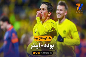 خلاصه بازی بوده 3 – اینتر 1