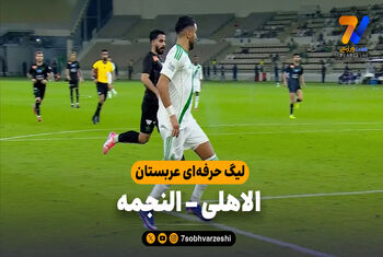 خلاصه بازی الاهلی 4 – النجمه 1