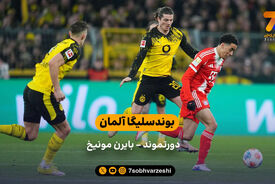 خلاصه بازی دورتموند 2 – 3 بایرن مونیخ