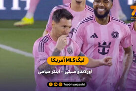 خلاصه بازی اورلاندو سيتی 2 – 4 اینترمیامی