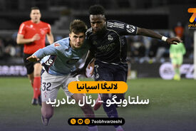 خلاصه بازی سلتاویگو 1 – رئال مادرید 2