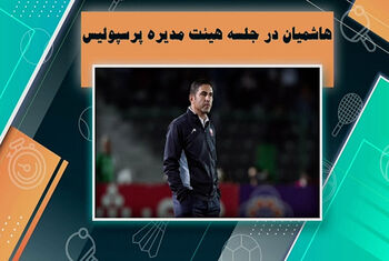 هاشمیان در جلسه هیئت مدیره پرسپولیس