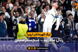 خلاصه بازی رئال مادرید 3 – 0 منچسترسیتی | لیگ قهرمانان اروپا