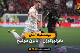 خلاصه بازی بایرلورکوزن 1 – 1 بایرن مونیخ | بوندسلیگا آلمان