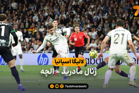 خلاصه بازی رئال مادرید 4 – 1 الچه | لالیگا اسپانیا