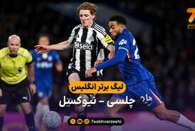 خلاصه بازی چلسی 0 – 1 نیوکسل