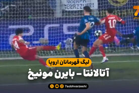 خلاصه بازی آتالانتا 1 – بایرن مونیخ 6