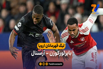 خلاصه بازی بایرلورکوزن 1 – 1 آرسنال | لیگ قهرمانان اروپا