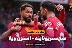 خلاصه بازی منچستریونایتد 3 – استون ویلا 1