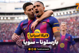 خلاصه بازی بارسلونا 5 – سویا 2