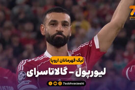 خلاصه بازی لیورپول 4 – گالاتاسرای 0