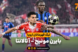 خلاصه بازی بایرن مونیخ 4 – آتالانتا 1