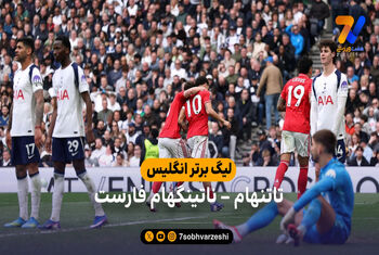 خلاصه بازی تاتنهام 0 – 3 ناتینگهام فارست