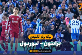 خلاصه بازی برایتون 2 – لیورپول 1